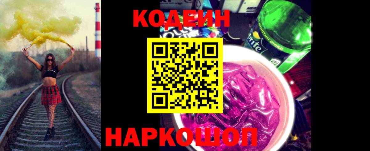 Юрга  Codein напиток Lean (лин)  Вход с VPN 
